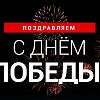 Совет депутатов муниципального округа Матушкино от всего сердца поздравляет всех с праздником Великой Победы!